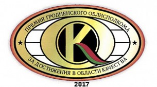 Объявляется конкурс на соискание премии Гродненского облисполкома за достижения в области качества в 2017 году
