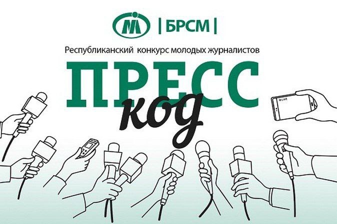 Мининформ определил порядок проведения конкурса молодых журналистов «Пресс-код»