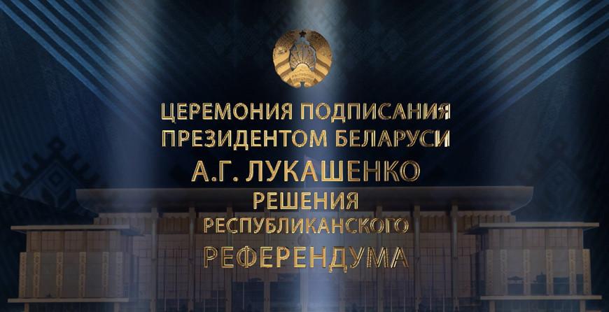 Прямой эфир! Речь Александра Лукашенко! Президент подпишет решение республиканского референдума!