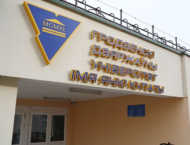   Купаловский университет с 20 апреля переводит образовательный процесс на удаленный формат