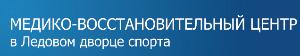 Медико-восстановительный центр в Ледовом дворце спорта