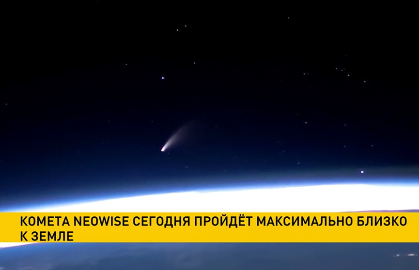 Комета Neowise пройдет максимально близко к земле