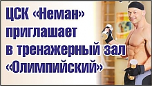 ЦСК «Неман» тренажерный зал