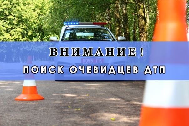 В Гродно ГАИ ищет очевидцев ДТП