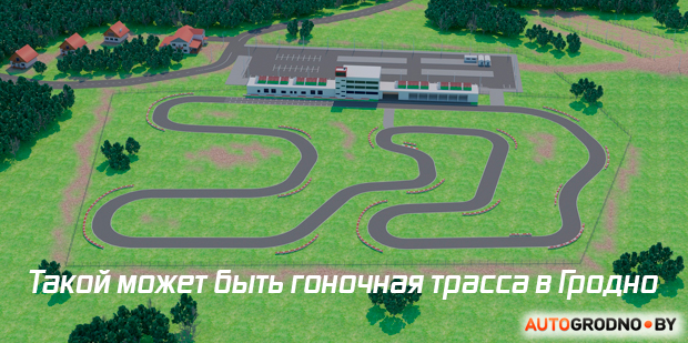 Посмотрите, какой может быть гоночная трасса в Гродно