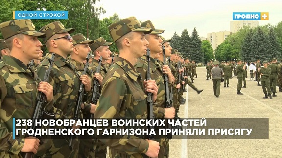 238 новобранцев воинских частей Гродненского гарнизона приняли присягу