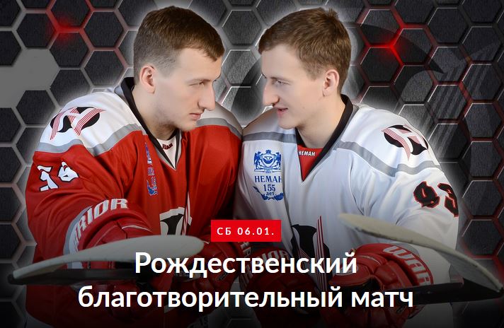 6 января в Ледовом Дворце спорта состоится рождественский благотворительный хоккейный матч