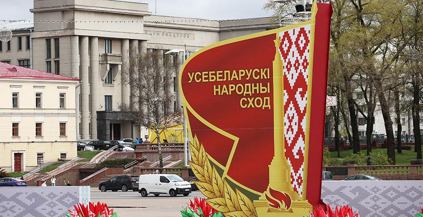 Решения принимаем  всей страной. О конституционном статусе Всебелорусского народного собрания