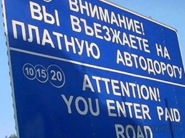 534 тысячи евро привлечено в бюджет за первый месяц взимания платы за проезд по некоторым дорогам Беларуси Транспортной инспекцией по Гродненской области