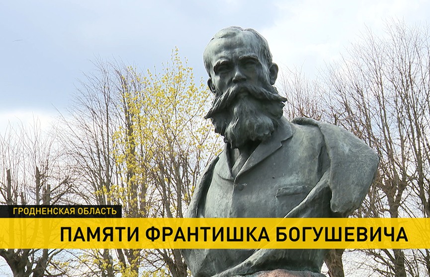 Памяти поэта: 120 лет назад не стало Франтишка Богушевича (+видео)