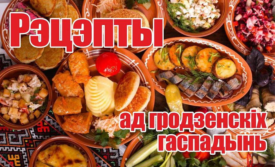 Бігас па-адэльску: рэцэпт блюда з паэмы “Пан Тадэвуш” Адама Міцкевіча 