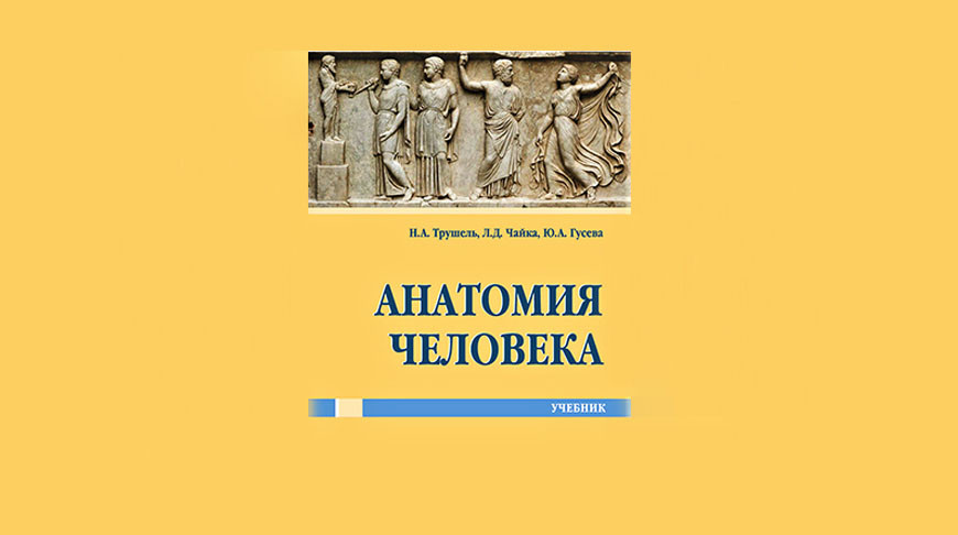 Учебник по анатомии человека издан при поддержке гранта Президента