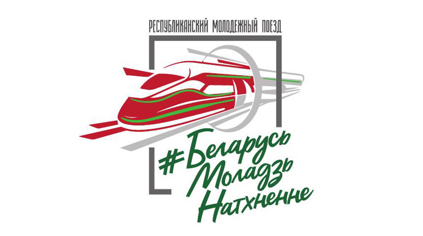 Велопробег на Августовском канале, вечер в аквацентре, встреча с известными гродненцами. Молодежный поезд прибудет в Гродно 23 июля 