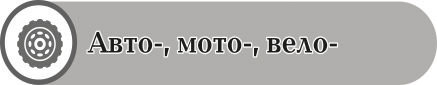 ABTO-, мото-, вело-