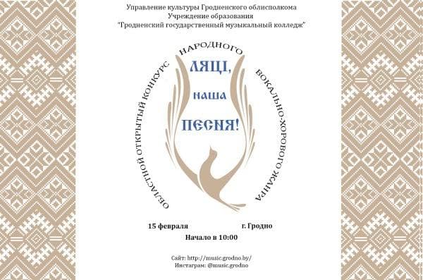 Областной открытый конкурс народного вокально-хорового жанра пройдет в Гродно