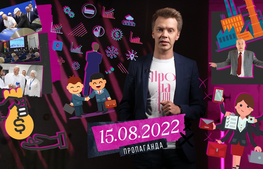 «Пропаганда»: жесткие требования Александра Лукашенко, финансовые стервятники, популизм, тетрапак и повышение цен на «молочку»