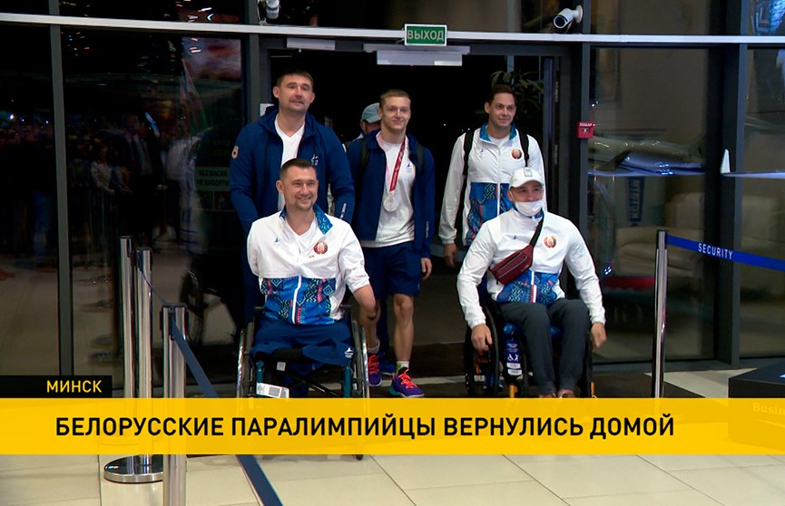 Белорусские паралимпийцы вернулись домой из Токио