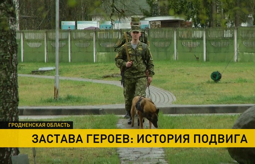 Застава героев: история подвига на небольшой заставе в Гродненской области