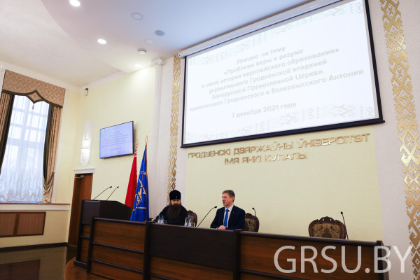 В ГрГУ имени Янки Купалы состоялась лекция Архиепископа Гродненского и Волковысского Антония