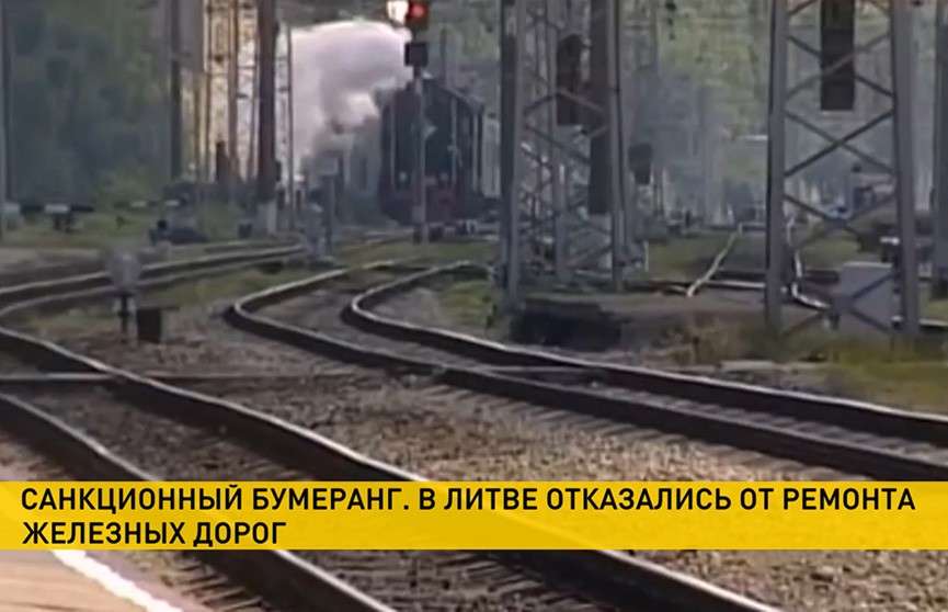  Литва отказалась от ремонта собственных железных дорог из-за санкций Евросоюза и США против Минска  