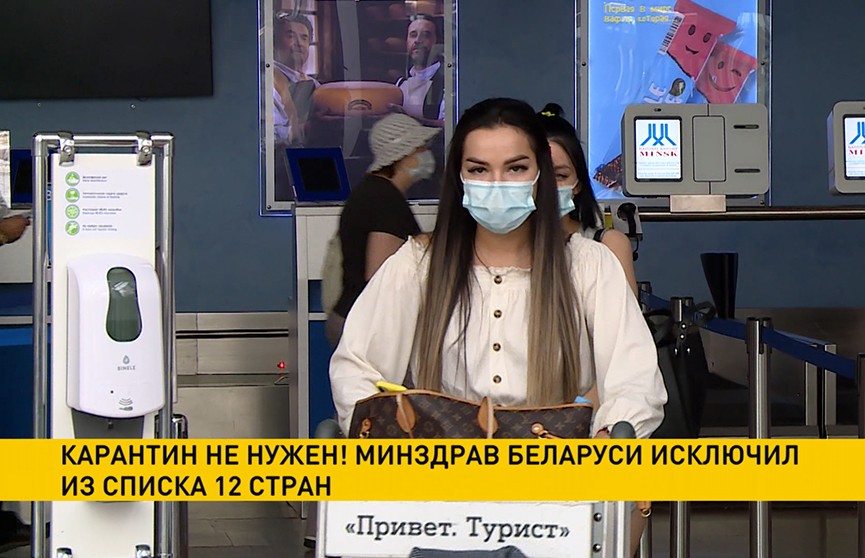 Карантин не нужен: Минздрав Беларуси исключил из списка 12 стран
