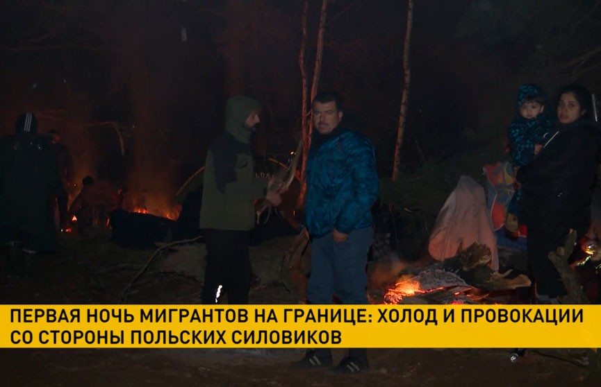 Мигранты пережили первую ночь в стихийном лагере на границе с Польшей