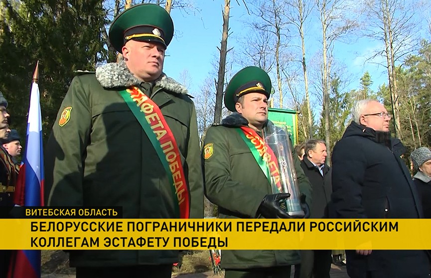 Международная эстафета Победы завершила свой путь по Беларуси