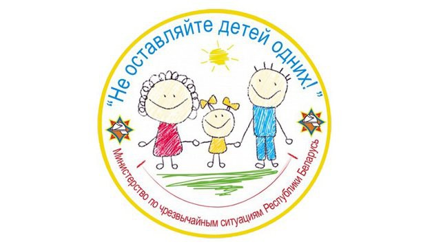 Сегодня стартует республиканская акция МЧС "Не оставляйте детей одних"  