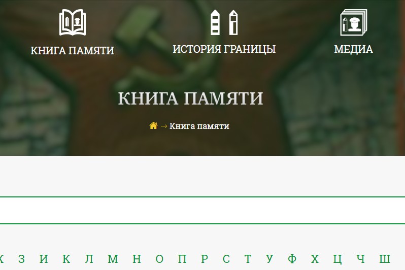 Виртуальную "Книгу памяти" создают пограничники