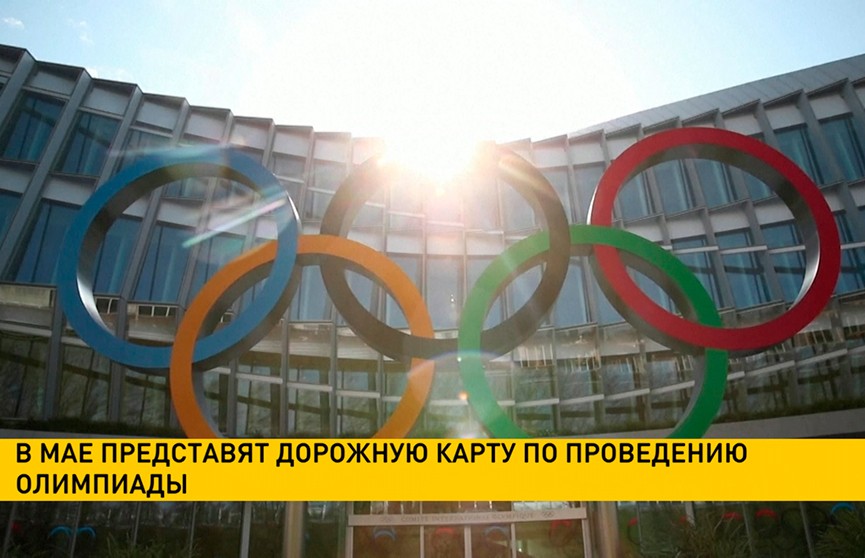 МОК и оргкомитет Олимпийских игр в Токио в мае представят дорожную карту 