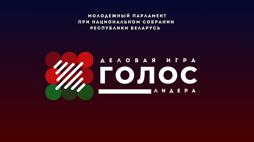 Победителем второй деловой игры "Голос лидера" стал гродненский студент
