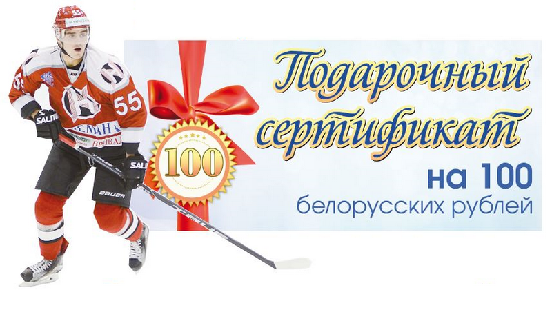 Рекламная игра «Счастливый билет»: купите билет на хоккейный матч и выиграйте приз
