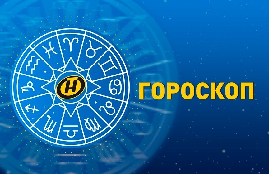 Гороскоп на 1 ноября