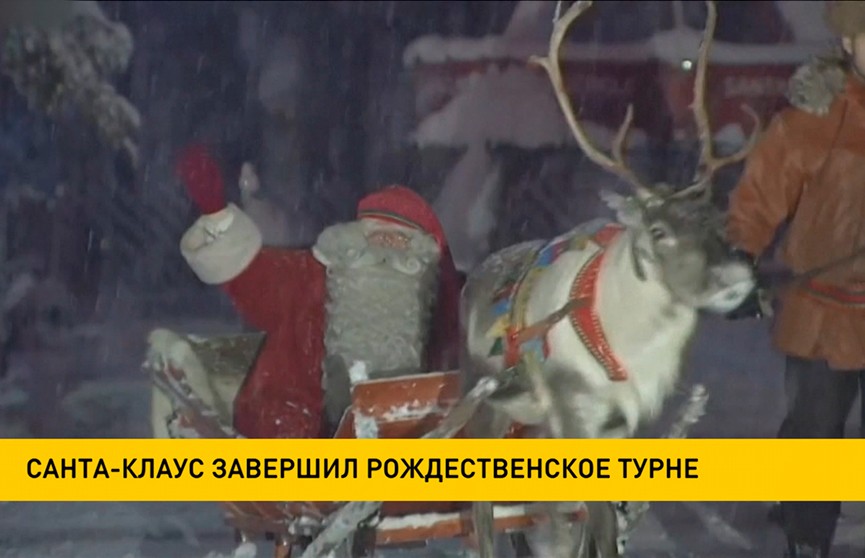 Санта-Клаус завершил рождественское турне 
