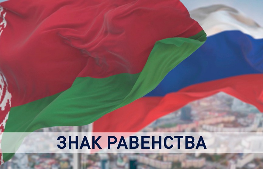 Союзное государство: экономическая перезагрузка. Объясняем, что изменится после подписания 28 союзных программ 