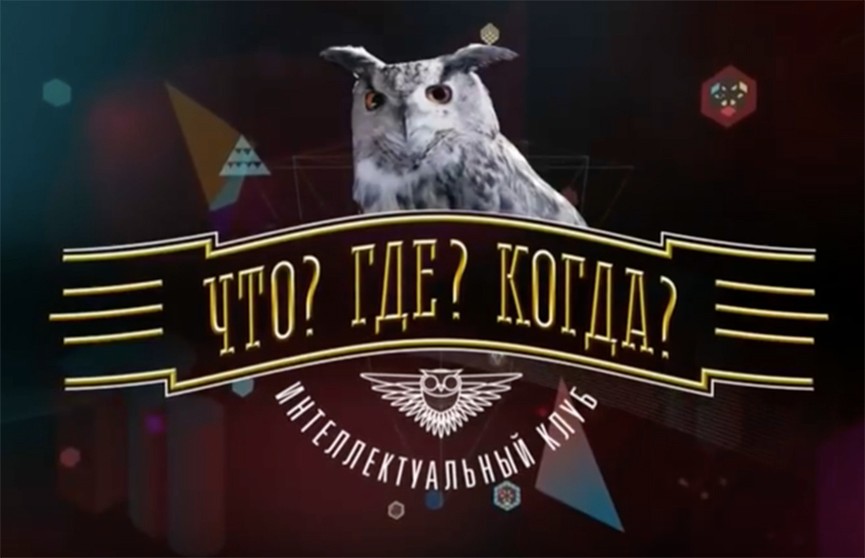 Игре «Что? Где? Когда?» исполнилось 44 года