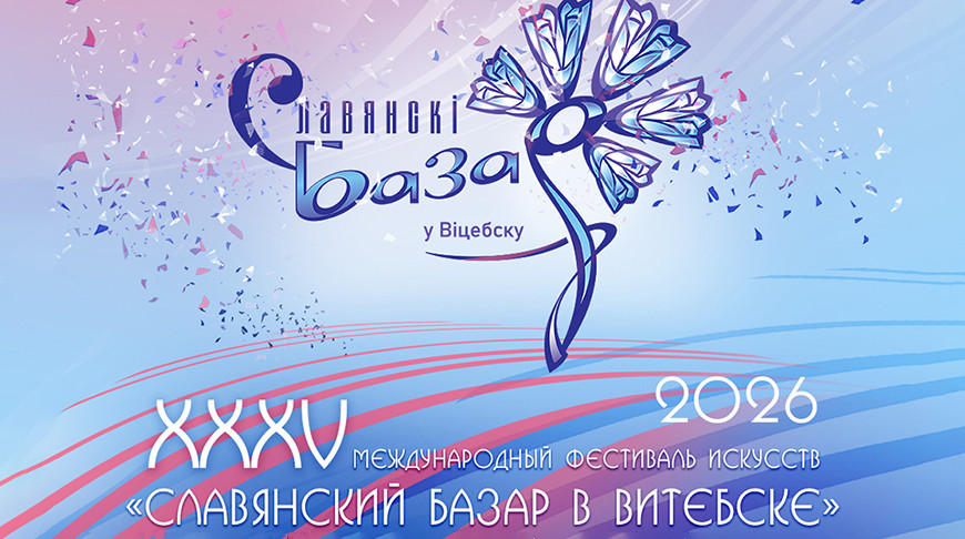 Что ждет гостей "Славянского базара" на Днях Союзного государства 