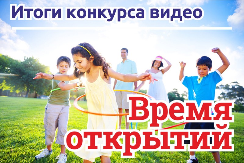 Подведены итоги конкурса «Время открытий»