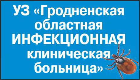 УЗ "Гродненская областная инфекционная клиническая больница"