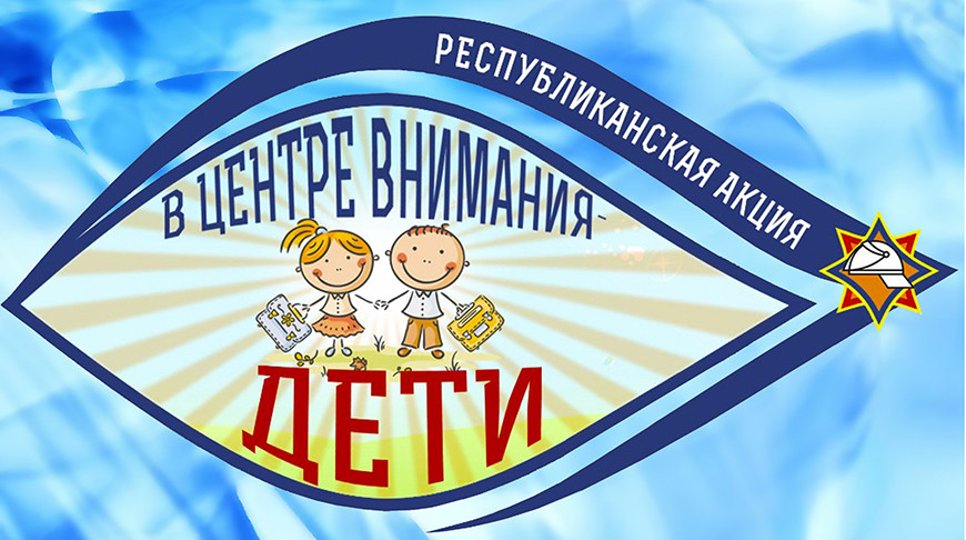  На Гродненщине стартует республиканская акция «В центре - внимания дети!»