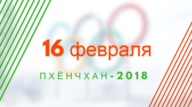 Расписание соревнований Олимпийских игр в Пхёнчхане-2018 на 16 февраля