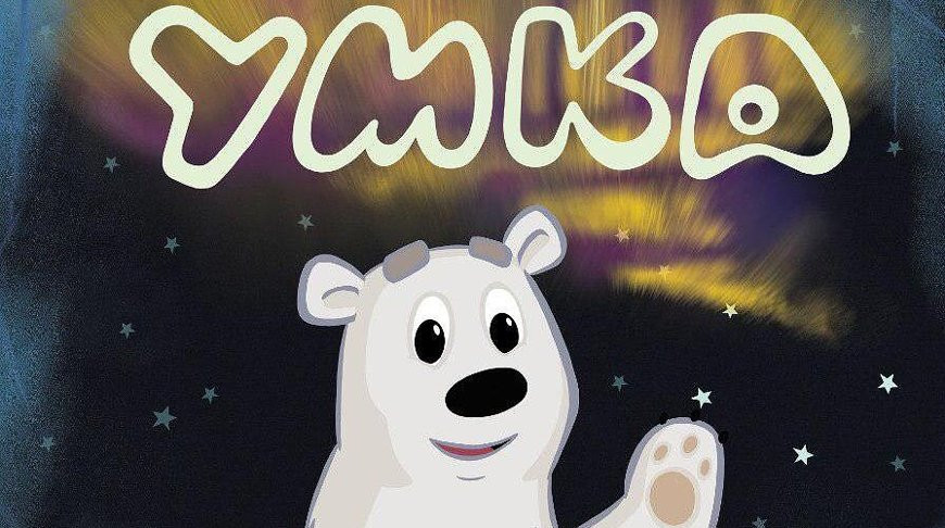 "Союзмультфильм" выпустит третью серию мультфильма "Умка"