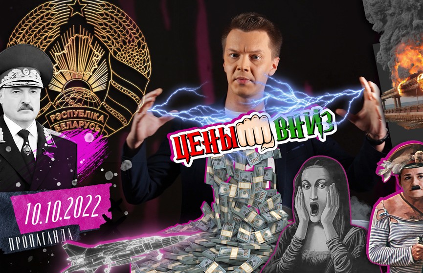 Цены, безопасность и требования Александра Лукашенко – в новом выпуске «Пропаганды» Игоря Тура