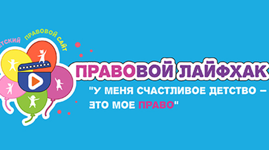 Детский правовой сайт 1 июня запускает конкурс видеороликов