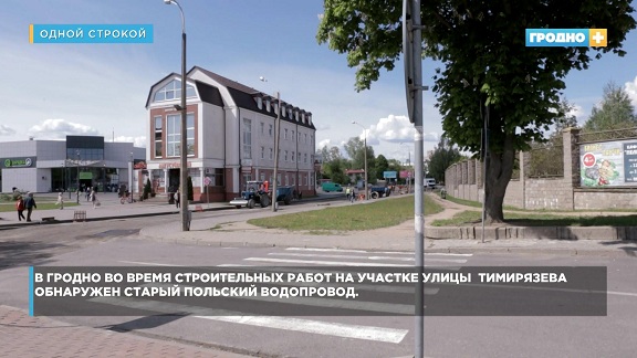 В Гродно во время строительных работ на участке улицы Тимирязева обнаружен старый водопровод 