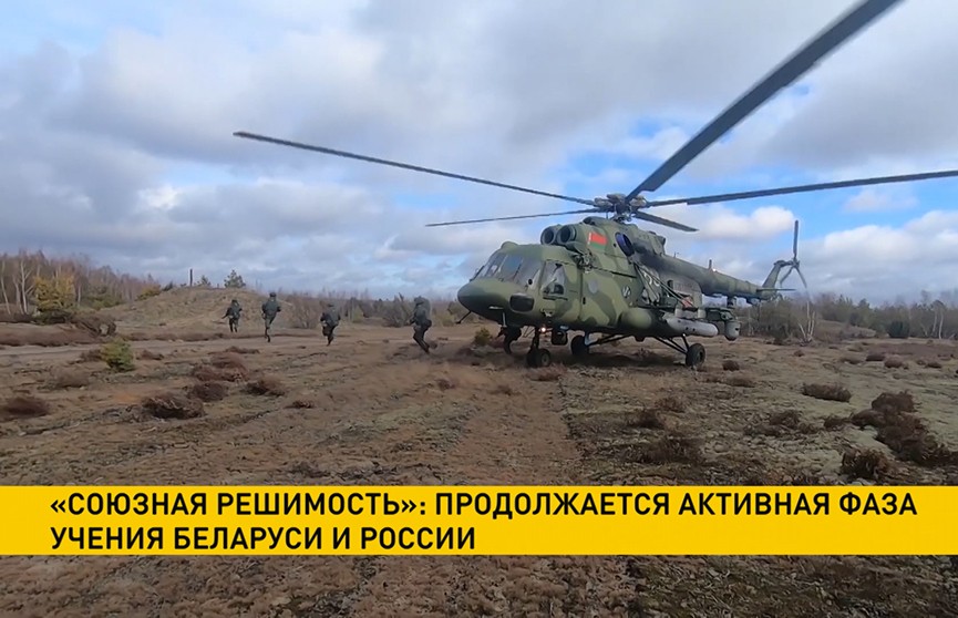 «Союзная решимость»: на всех полигонах продолжается активная фаза учения Беларуси и России 