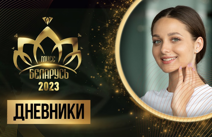 Не только красота, но и интеллект: участницы «Мисс Беларусь» встречаются с выдающимися людьми Беларуси