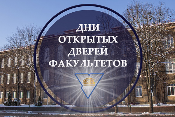 Возьмите на заметку. Купаловский университет приглашает абитуриентов на Дни открытых дверей факультетов