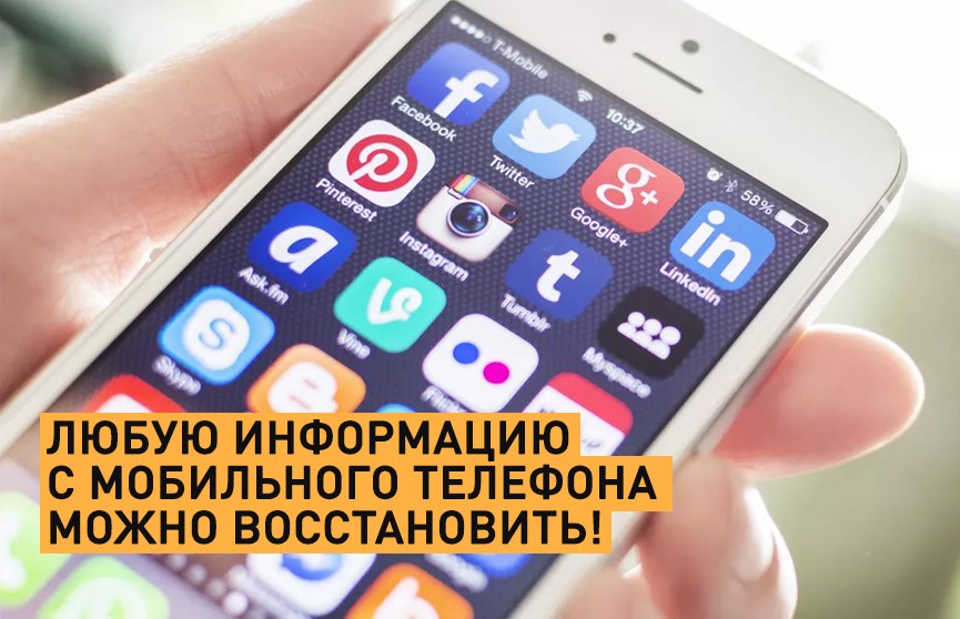Любую информацию с мобильного телефона можно восстановить (+видео)
