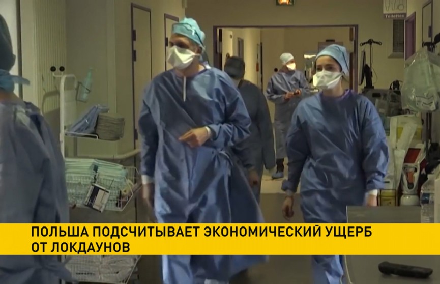 Польша подсчитывает экономический ущерб от локдаунов